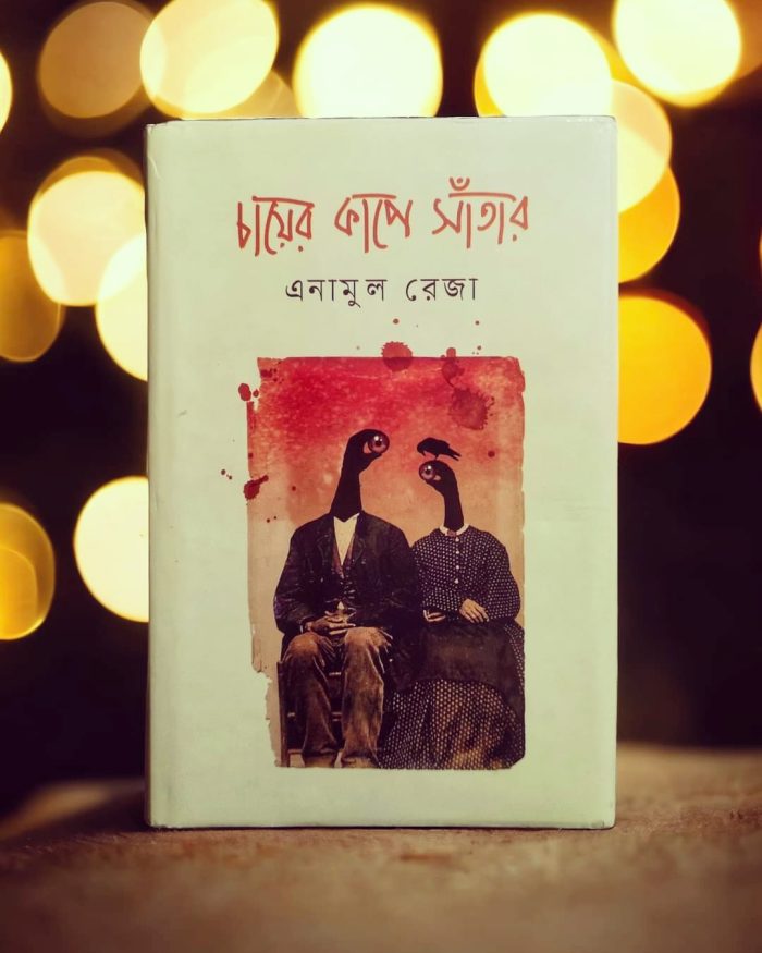 Chayer Kapey Shatar - By Enamul Reza